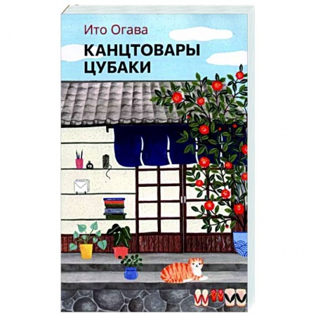 Зарубежная современная проза, книга Канцтовары Цубаки заказать