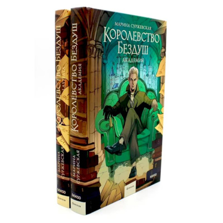 Русская современная проза, книга Королевство Бездуш (комплект из 2-х книг) заказать