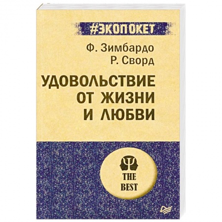Практическая психология, книга Удовольствие от жизни и любви заказать