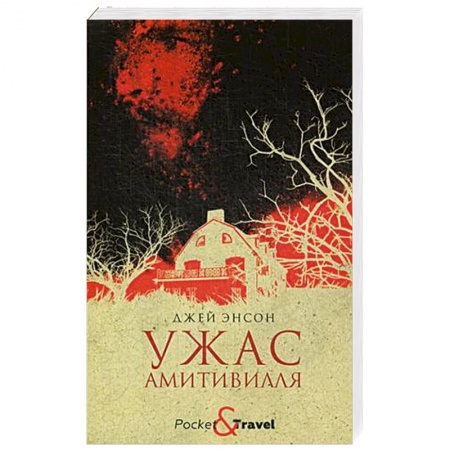 Мистика, ужасы, книга Ужас Амитивилля заказать