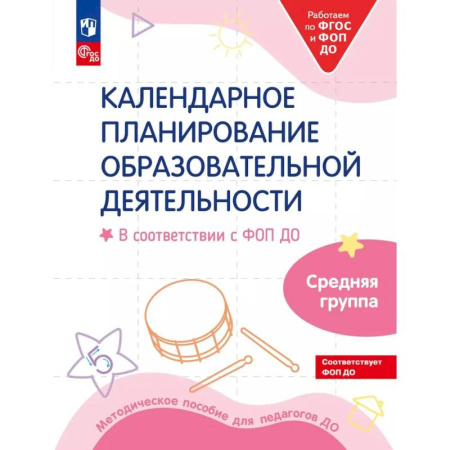 Учителям, педагогам, воспитателям, книга Календарное планирование образовательной деятельности в соответствии с ФОП ДО. Средняя группа детского сада. заказать