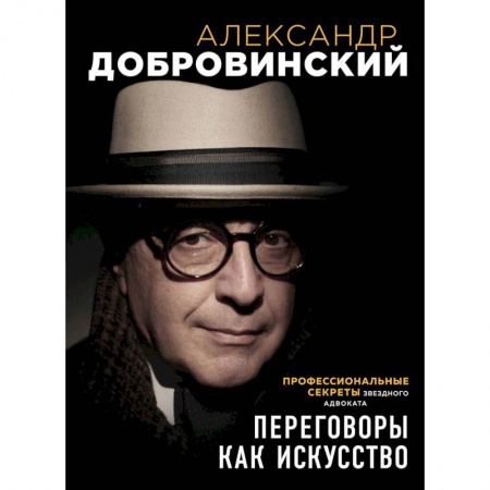 Психология личности, книга Переговоры как искусство. Профессиональные секреты звездного адвоката заказать