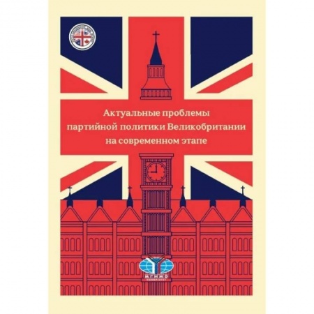 Политология, книга Актуальные проблемы партийной политики Великобритании на современном этапе заказать