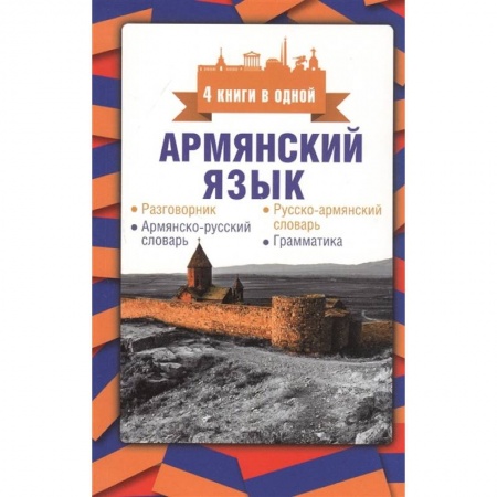 Словари, книга Армянский язык. 4 книги в одной: разговорник, армянско-русский словарь, русско-армянский словарь, грамматика заказать