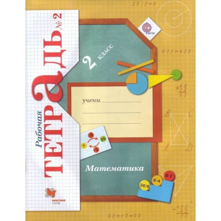 Математика. Алгебра. Геометрия, книга Математика. 2 класс. Рабочая тетрадь. В 2-х частях. Часть 2. ФГОС заказать