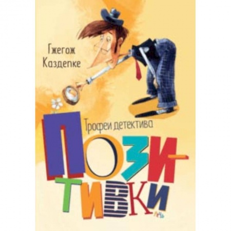 Приключения. Детективы, книга Трофеи детектива Позитивки заказать