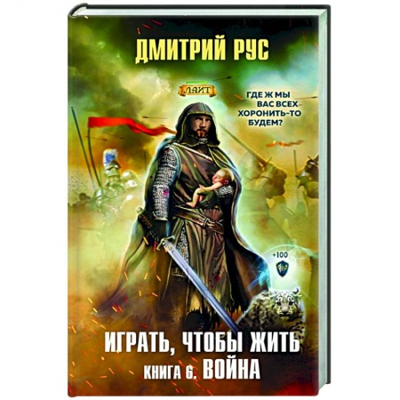 Русская фантастика, книга Играть, чтобы жить. Книга 6. Война заказать