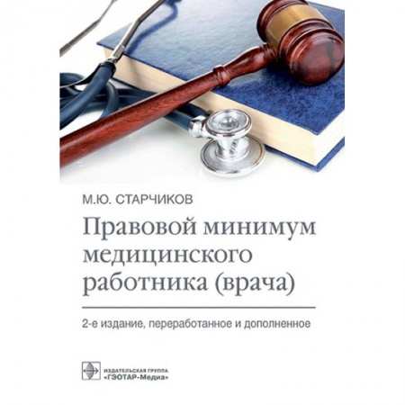 Здравоохранение, книга Правовой минимум медицинского работника (врача) заказать