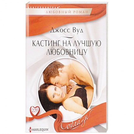 Зарубежный любовный роман, книга Кастинг на лучшую любовницу заказать