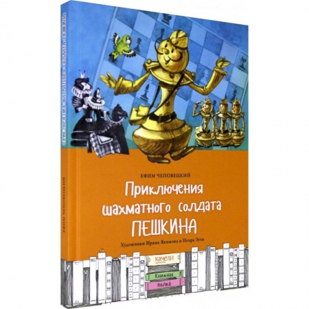 Отечественная литература для детей, книга Приключения шахматного солдата Пешкина заказать