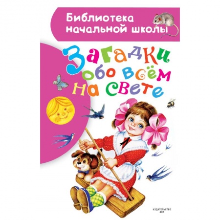 Загадки. Скороговорки. Считалки, книга Загадки обо всем на свете заказать