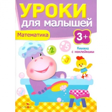 Обучение счету. Математика, книга Уроки для малышей. Математика заказать