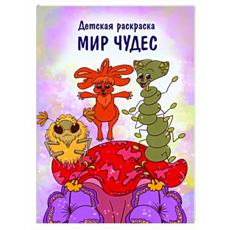 Раскраски на любой вкус, книга Мир чудес заказать
