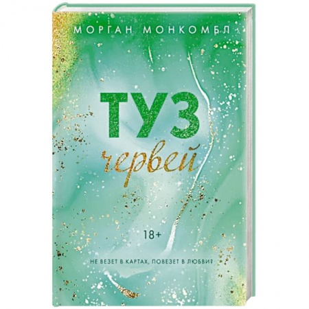 Любовный роман, книга Туз червей заказать