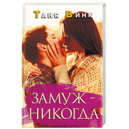 Отечественный любовный роман, книга Замуж - никогда заказать