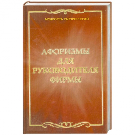 Книги, книга Афоризмы для руководителя фирмы заказать