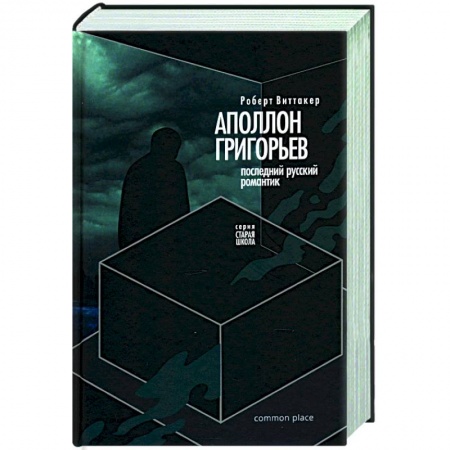 Мемуары, биографии, книга Последний русский романтик: Аполлон Григорьев заказать