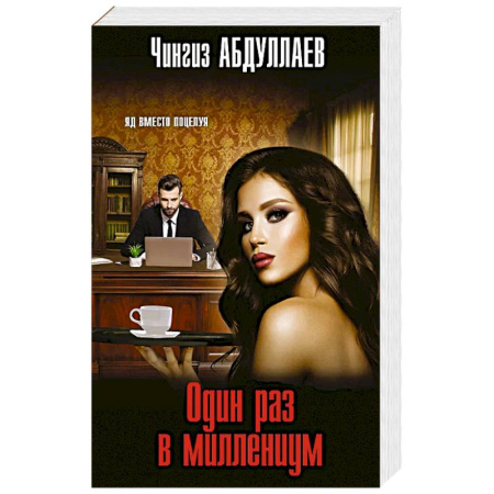 Классика отечественного детектива, книга Один раз в миллениум заказать