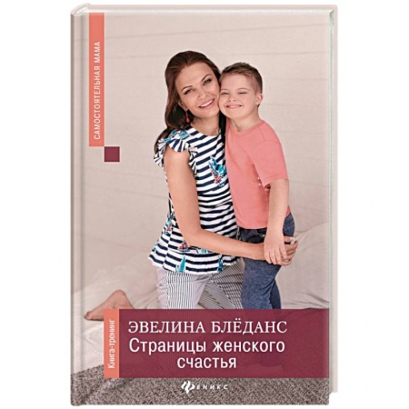 Психология для родителей, книга Страницы женского счастья. Книга-тренинг заказать