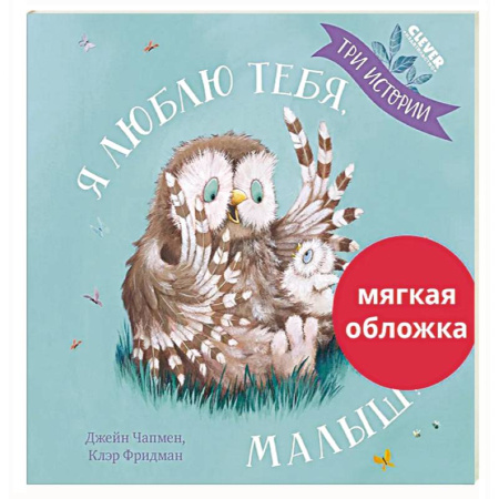 Зарубежная литература для детей, книга Я люблю тебя, малыш! Три истории заказать