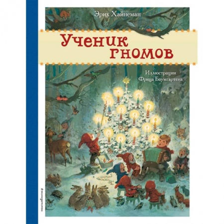 Книги для дошкольников (4-6 лет), книга Ученик гномов заказать