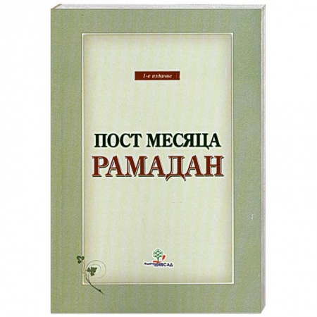 Книги, книга Пост месяца Рамадан заказать