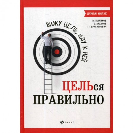 Отраслевая (прикладная) психология, книга Вижу цель, иду к ней: ЦЕЛЬся правильно заказать