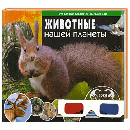 Книги, книга Животные нашей планеты. От океанских глубин до высоких гор (+ 3D-очки) заказать