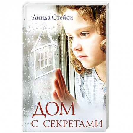 Зарубежный любовный роман, книга Дом с секретами заказать