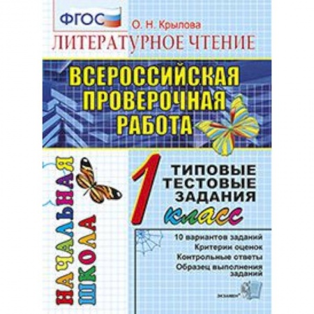 Литература, книга Всероссийская проверочная работа. Литературное чтение. 1 класс. Типовые тестовые задания. ФГОС заказать