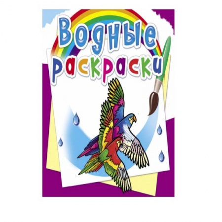 Водные раскраски, книга Водные раскраски. Птицы заказать