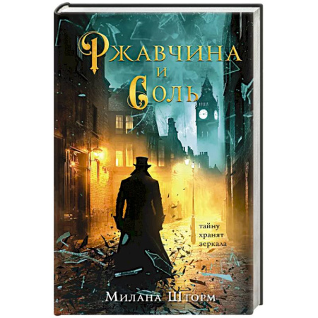 Зарубежный детектив, книга Ржавчина и соль заказать
