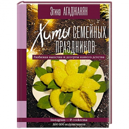 Выпечка, десерты, книга Хиты семейных праздников. Любимая выпечка и десерты нашего детства заказать