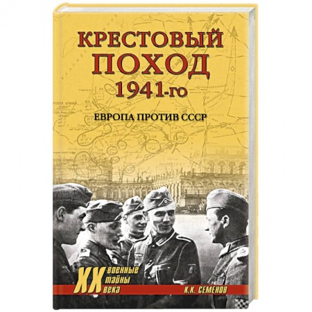 Вторая мировая война (1939-1945), книга Крестовый поход 1941-го. Европа против СССР заказать