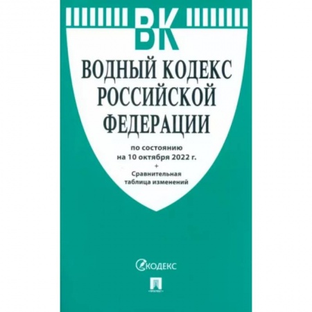 Право. Юриспруденция, книга Водный кодекс Российской Федерации по состоянию на 10 октября 2022 г заказать