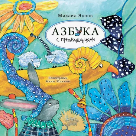 Азбука. Букварь, книга Азбука с превращениями: стихотворения заказать