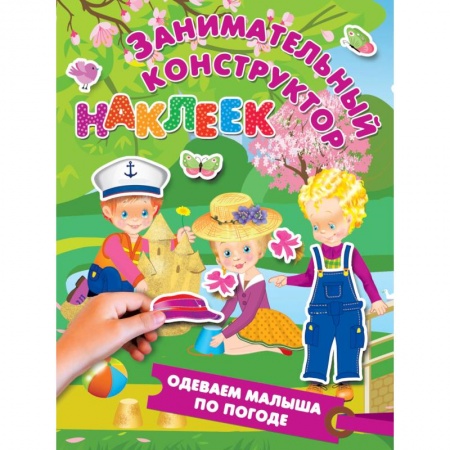 Знакомство с миром, развитие малыша, книга Одеваем малыша по погоде заказать