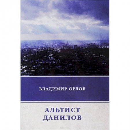 Русская современная проза, книга Альтист Данилов заказать