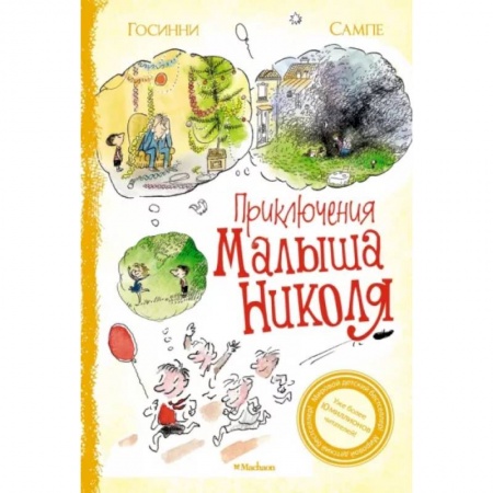 Повести и рассказы о детях, книга Приключения малыша Николя заказать
