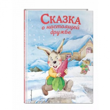 Сказки и истории для малышей, книга Сказка о настоящей дружбе заказать