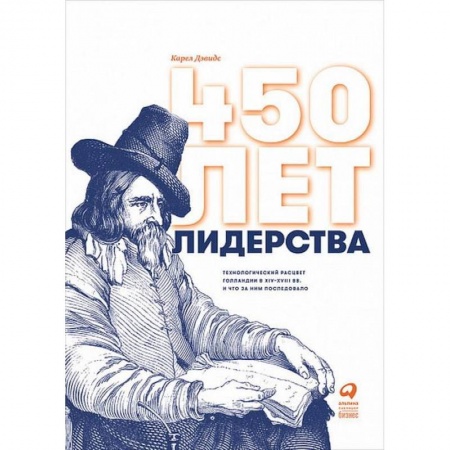 История городов, книга 450 лет лидерства: Технологический расцвет Голландии в XIV-XVIII вв. и что за ним последовало заказать
