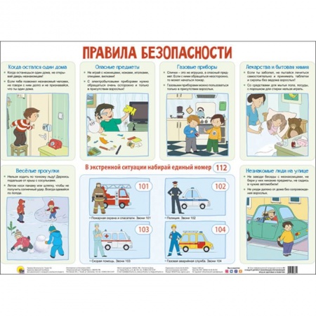 Основы безопасности, книга Плакат. Правила безопасности заказать