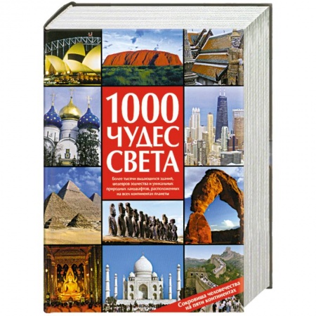 Книги, книга 1000 чудес света. Сокровища человечества на пяти континентах заказать