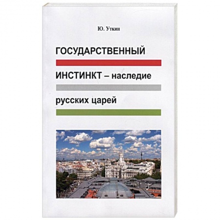 Эссе, письма, очерки, книга Государственный инстинкт-наследие русских царей заказать