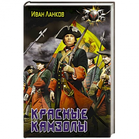 Русская фантастика, книга Красные камзолы заказать