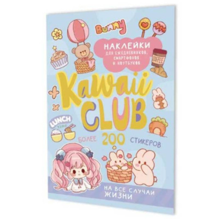 Книжки с наклейками, книга Наклейки Kawaii Club:для ежедневников,смартфонов и ноутбуков (голубая) заказать