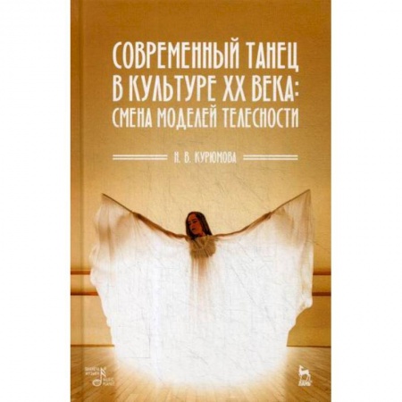 Культура, искусство, книга Современный танец в культуре XX века: смена моделей телесности заказать