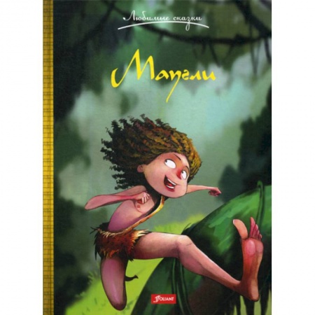Эпос. Фольклор. Мифы, книга Маугли заказать