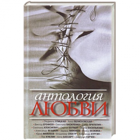 Русская современная проза, книга Антология любви. Сборник рассказов заказать