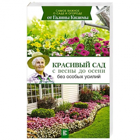 Общие работы по садоводству, книга Красивый сад с весны до осени без особых усилий заказать